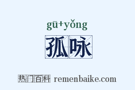 孤咏是什么意思的图片